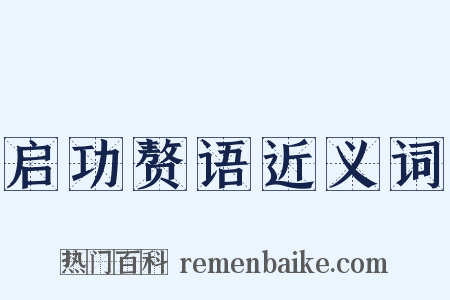 启功赘语近义词是什么意思的图片